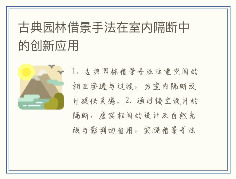 古典园林借景手法在室内隔断中的创新应用