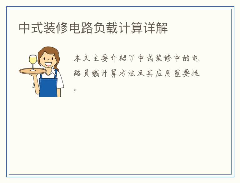 中式装修电路负载计算详解
