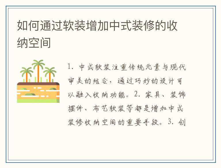 如何通过软装增加中式装修的收纳空间