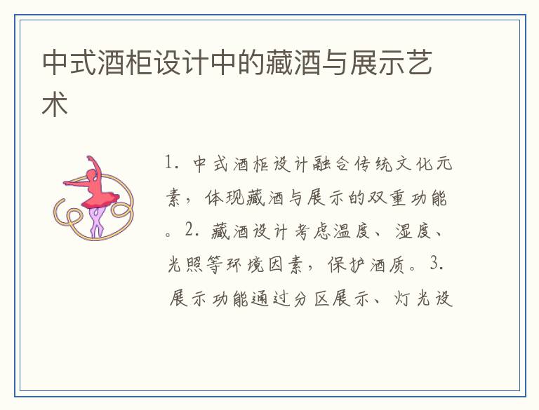 中式酒柜设计中的藏酒与展示艺术