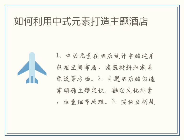 如何利用中式元素打造主题酒店