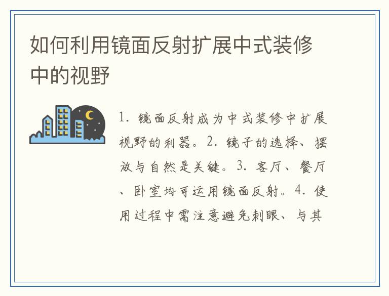 如何利用镜面反射扩展中式装修中的视野