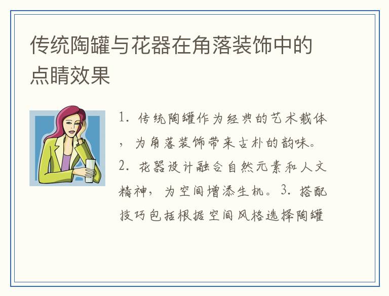 传统陶罐与花器在角落装饰中的点睛效果