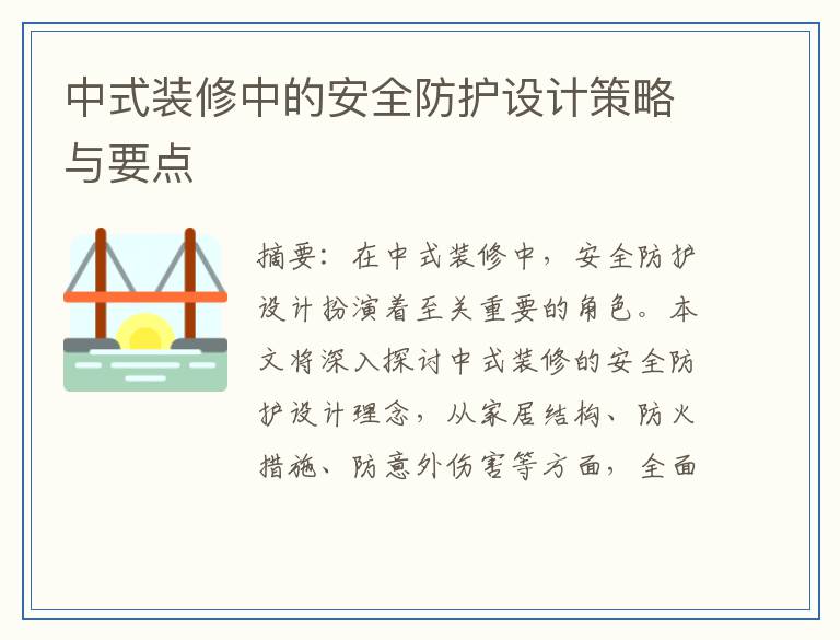 中式装修中的安全防护设计策略与要点