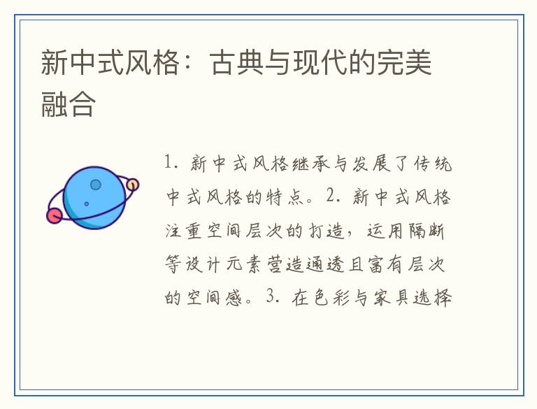 新中式风格：古典与现代的完美融合