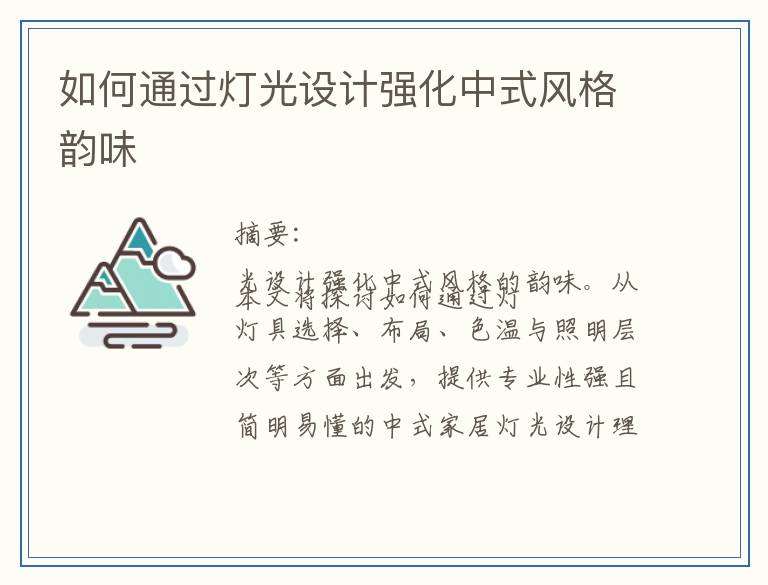 如何通过灯光设计强化中式风格韵味