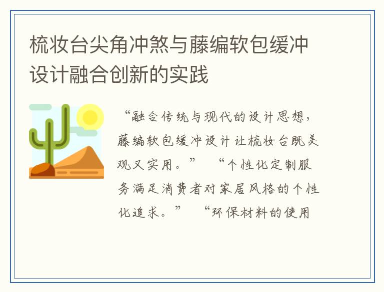 梳妆台尖角冲煞与藤编软包缓冲设计融合创新的实践