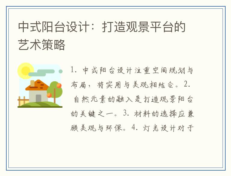 中式阳台设计：打造观景平台的艺术策略