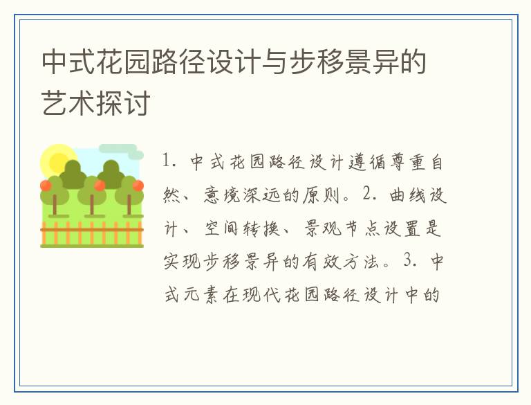 中式花园路径设计与步移景异的艺术探讨