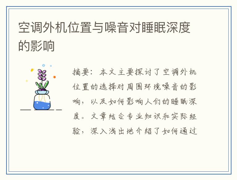 空调外机位置与噪音对睡眠深度的影响