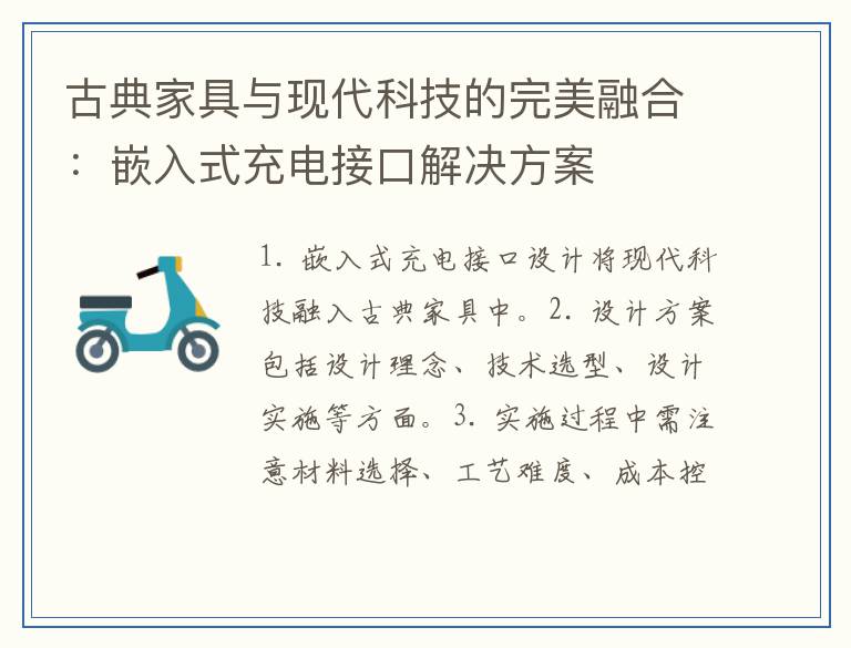 古典家具与现代科技的完美融合：嵌入式充电接口解决方案