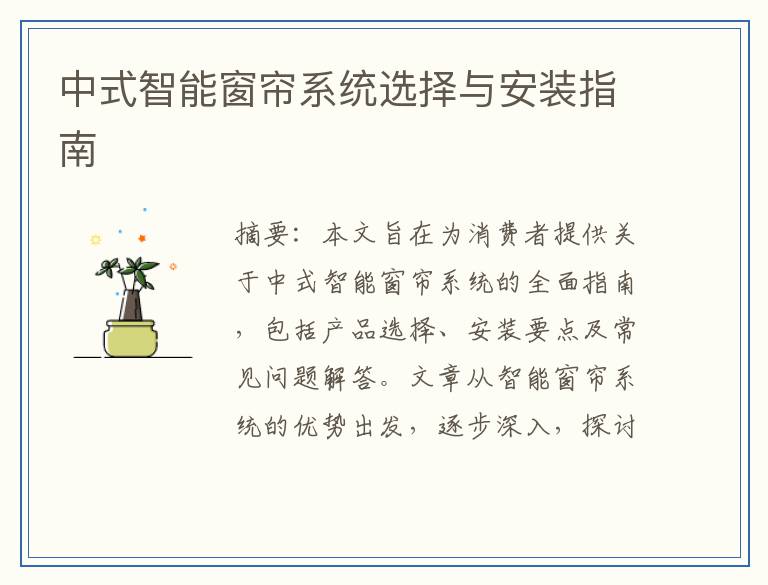 中式智能窗帘系统选择与安装指南