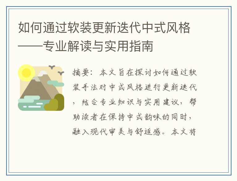 如何通过软装更新迭代中式风格——专业解读与实用指南