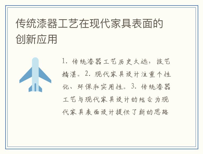 传统漆器工艺在现代家具表面的创新应用
