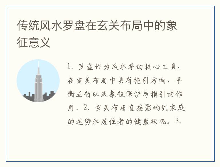 传统风水罗盘在玄关布局中的象征意义