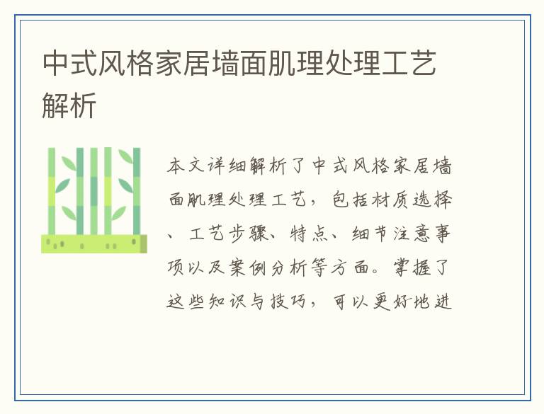 中式风格家居墙面肌理处理工艺解析