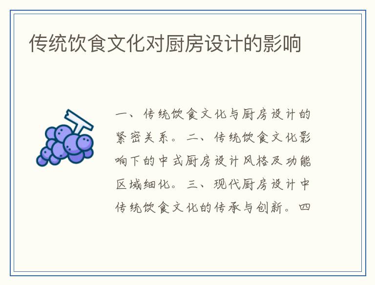 传统饮食文化对厨房设计的影响