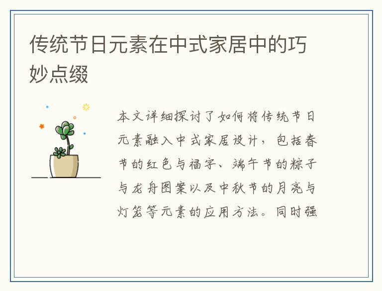 传统节日元素在中式家居中的巧妙点缀