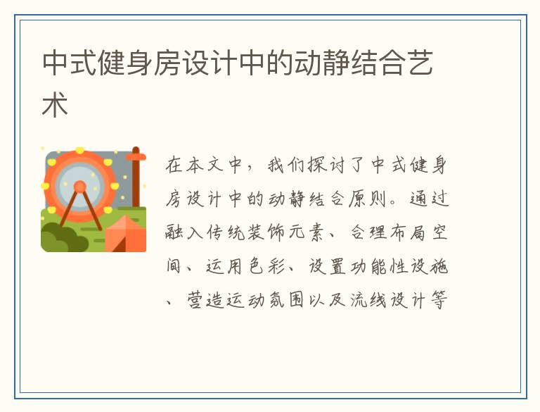 中式健身房设计中的动静结合艺术
