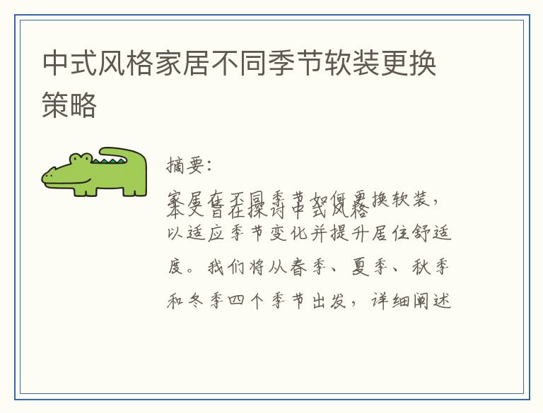 中式风格家居不同季节软装更换策略