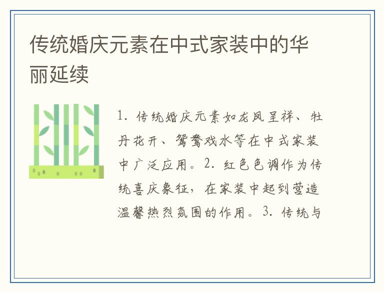 传统婚庆元素在中式家装中的华丽延续