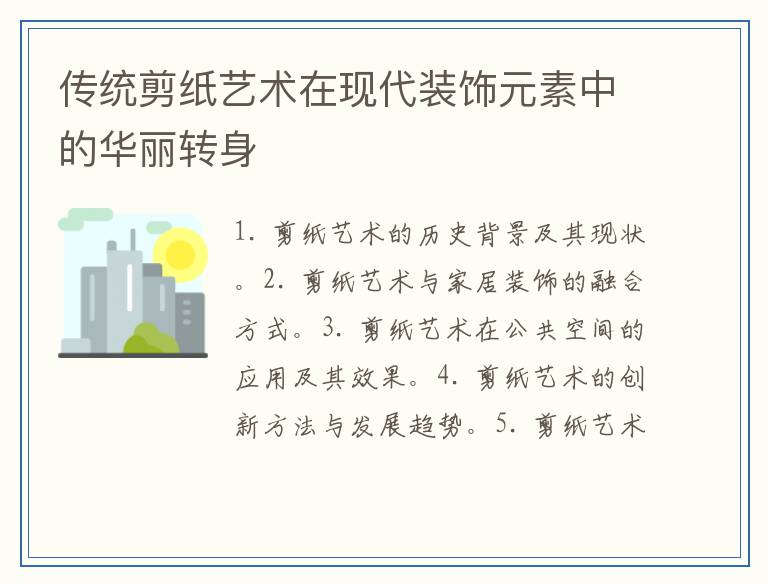 传统剪纸艺术在现代装饰元素中的华丽转身