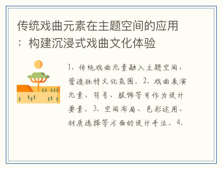 传统戏曲元素在主题空间的应用：构建沉浸式戏曲文化体验