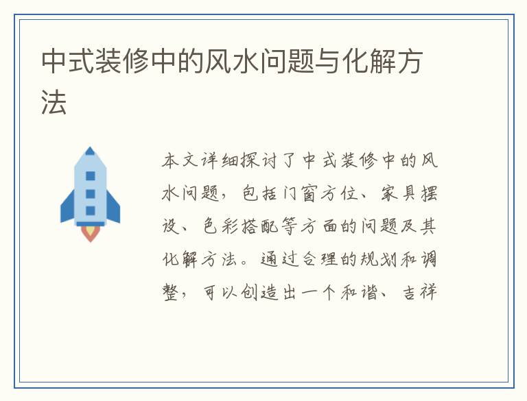 中式装修中的风水问题与化解方法