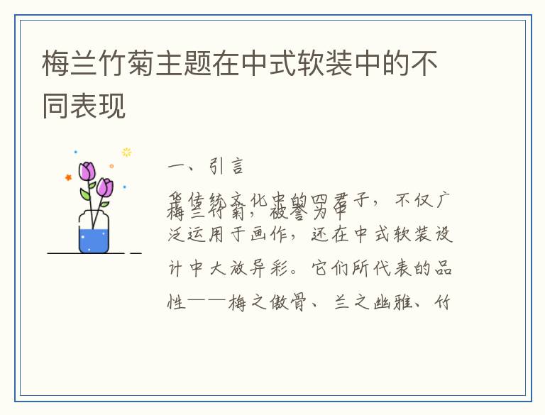 梅兰竹菊主题在中式软装中的不同表现