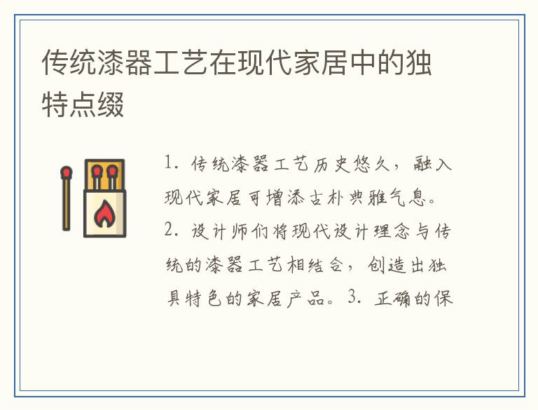 传统漆器工艺在现代家居中的独特点缀