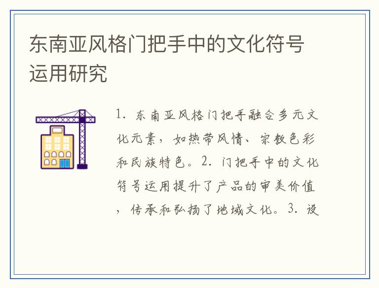 东南亚风格门把手中的文化符号运用研究