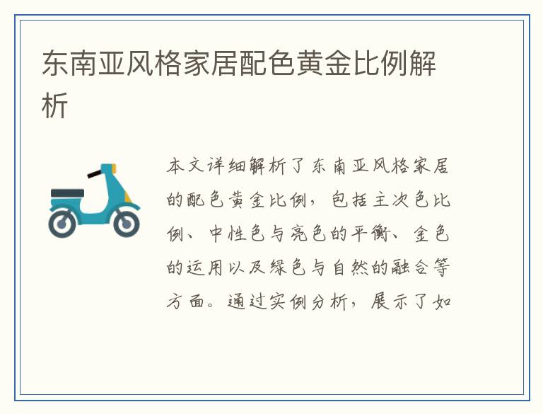 东南亚风格家居配色黄金比例解析
