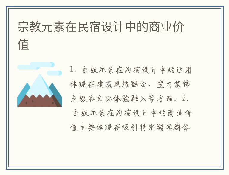 宗教元素在民宿设计中的商业价值