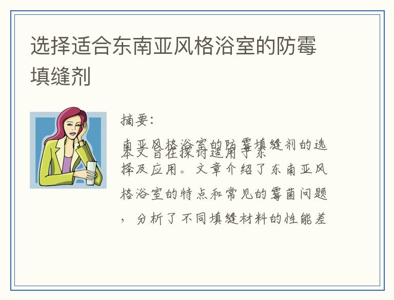 选择适合东南亚风格浴室的防霉填缝剂