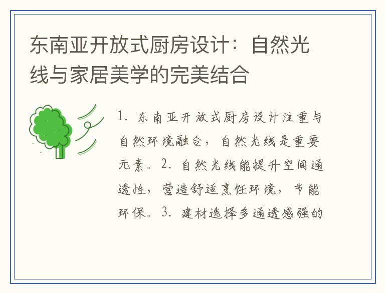 东南亚开放式厨房设计：自然光线与家居美学的完美结合