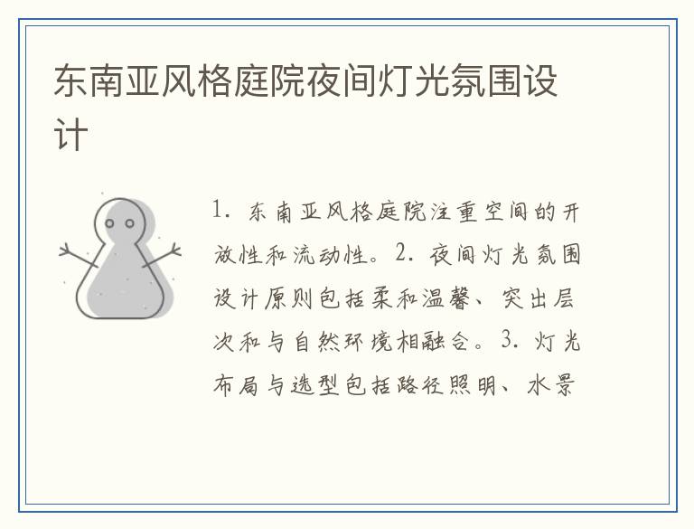 东南亚风格庭院夜间灯光氛围设计