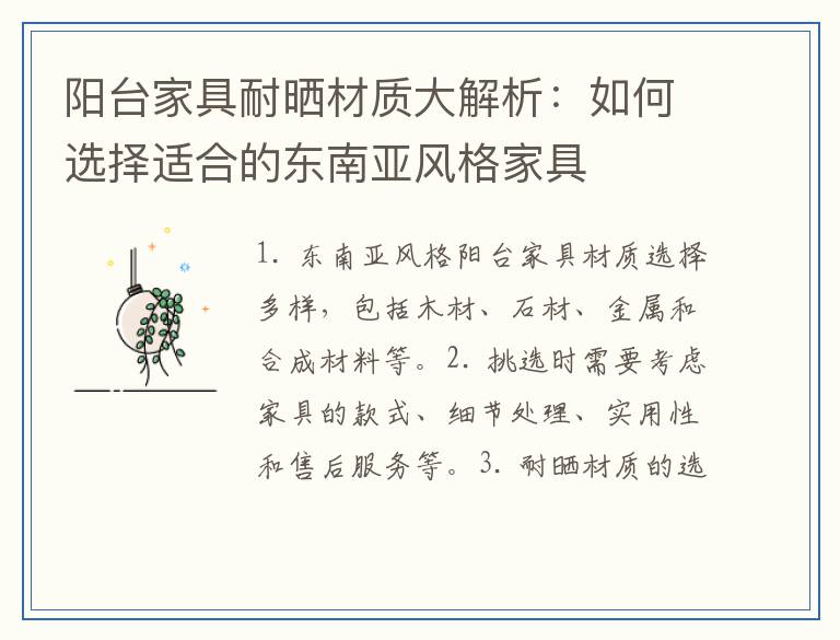 阳台家具耐晒材质大解析：如何选择适合的东南亚风格家具