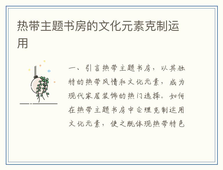 热带主题书房的文化元素克制运用