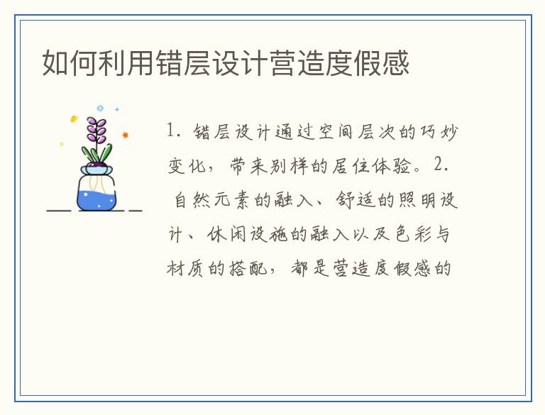 如何利用错层设计营造度假感