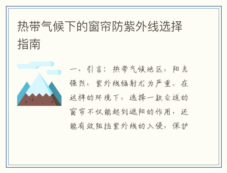 热带气候下的窗帘防紫外线选择指南