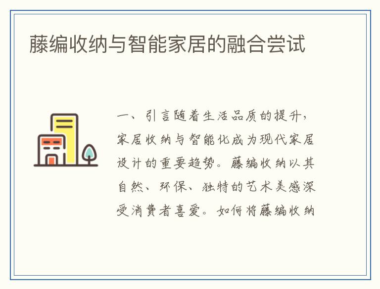 藤编收纳与智能家居的融合尝试