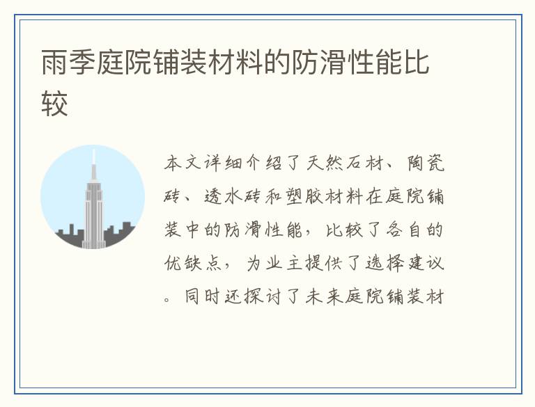 雨季庭院铺装材料的防滑性能比较