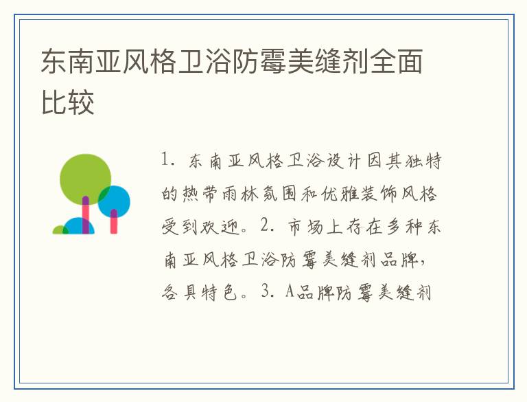 东南亚风格卫浴防霉美缝剂全面比较