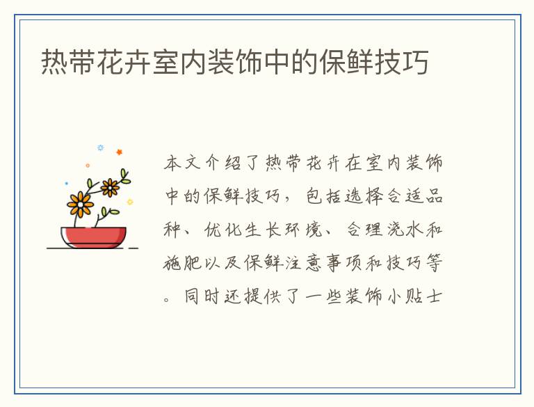 热带花卉室内装饰中的保鲜技巧