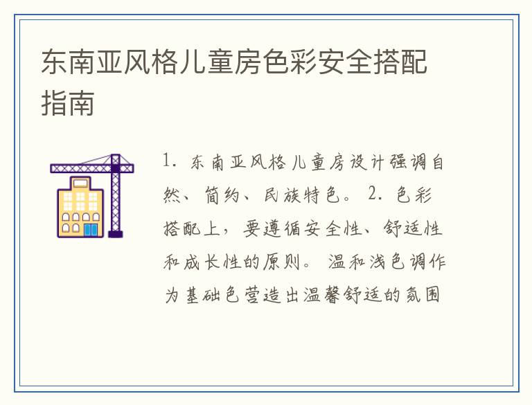 东南亚风格儿童房色彩安全搭配指南