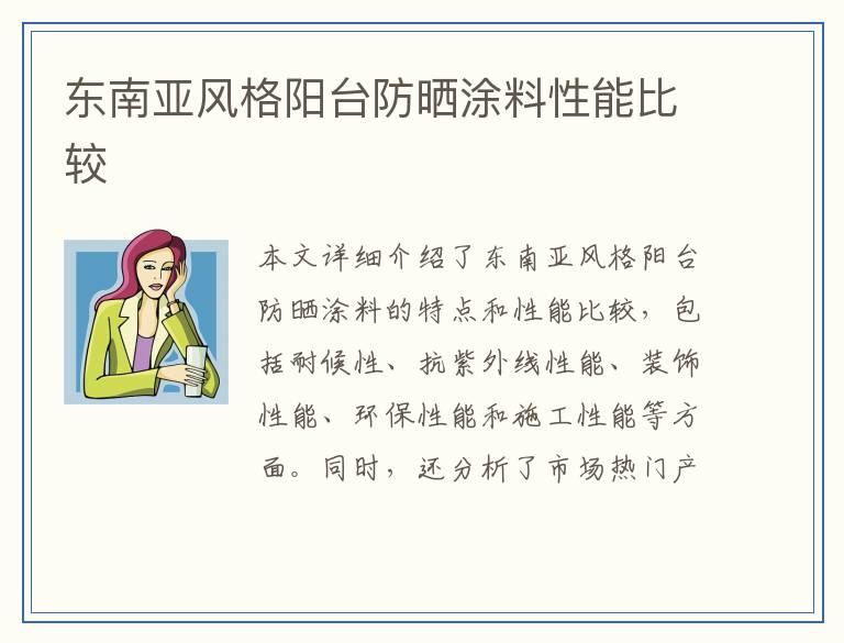 东南亚风格阳台防晒涂料性能比较