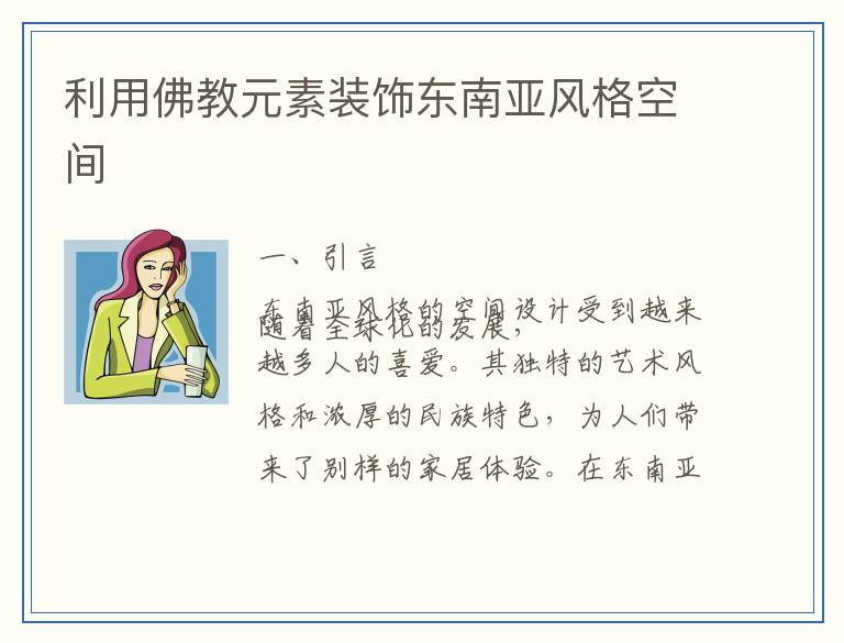 利用佛教元素装饰东南亚风格空间