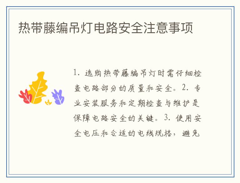 热带藤编吊灯电路安全注意事项