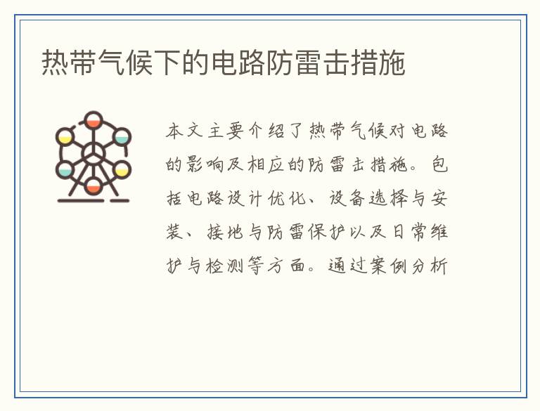 热带气候下的电路防雷击措施