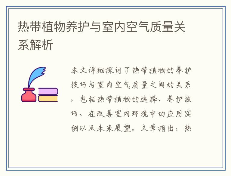 热带植物养护与室内空气质量关系解析